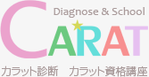 CARAT　カラット診断　カラット資格講座