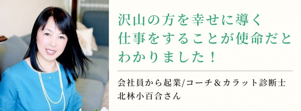 沢山の方を幸せに導く仕事をすることが使命だとわかりました！