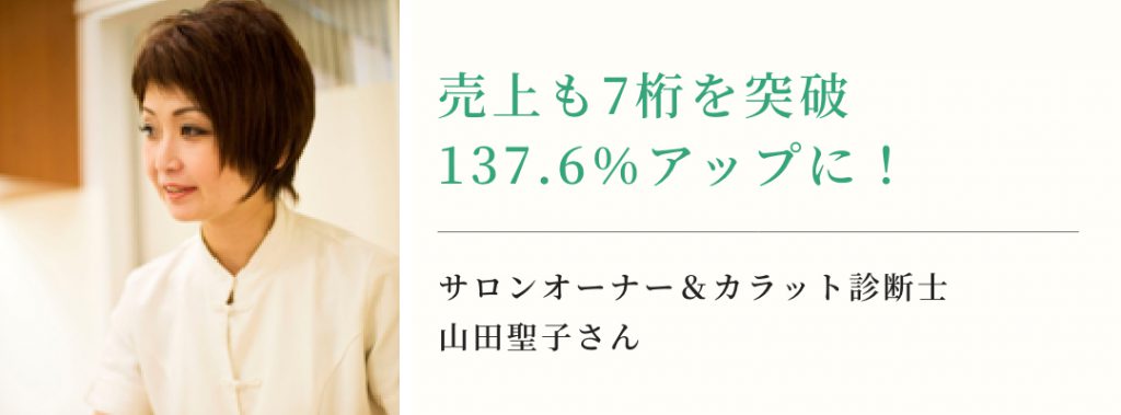 売上も7桁を突破137.6％アップに！