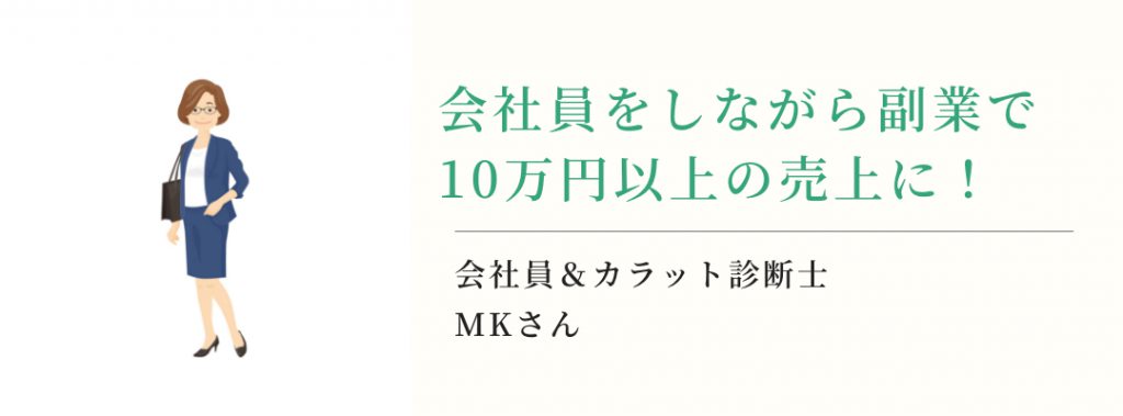 会社員をしながら副業で10万円以上の売上に！