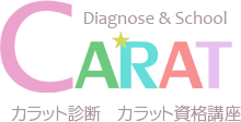 Crat　カラット診断　カラット資格講座